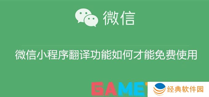 微信小程序翻译功能如何才能免费使用 微信小程序翻译功能免费使用教程