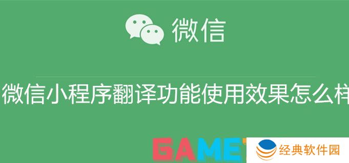 微信小程序翻译功能使用效果怎么样 微信小程序翻译功能使用效果分析