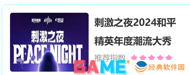 和平精英刺激之夜活动怎么购票 和平精英刺激之夜活动购票方法