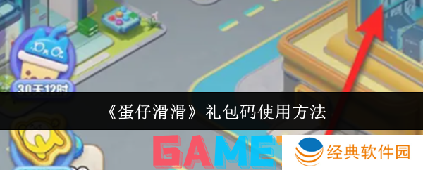 蛋仔滑滑礼包码怎么使用 蛋仔滑滑礼包码使用方法