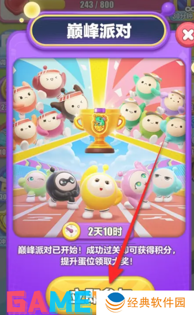 蛋仔滑滑巅峰派对怎么参与 蛋仔滑滑巅峰派对参与方法