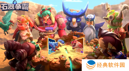 石器争霸最新版本游戏下载