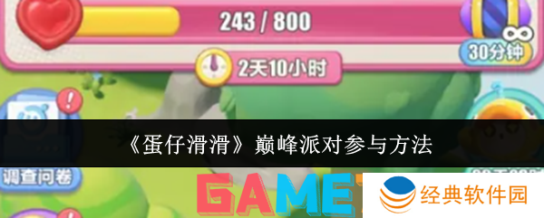 蛋仔滑滑巅峰派对怎么参与 蛋仔滑滑巅峰派对参与方法
