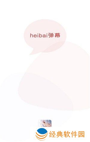 黑白弹幕app正版下载