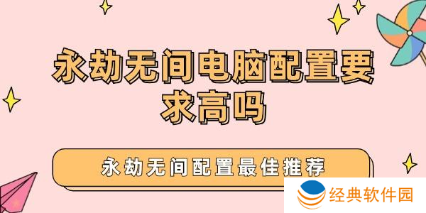 永劫无间配置要求,玩永劫无间电脑配置?宣传图1
