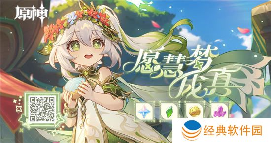 原神愿慧梦成真活动地址   愿慧梦成真纳西妲分享网页活动入口[多图]图片2