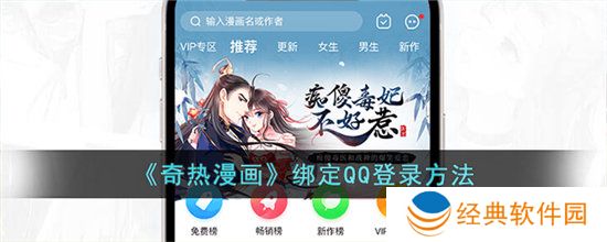 《奇热漫画》绑定QQ登录方法