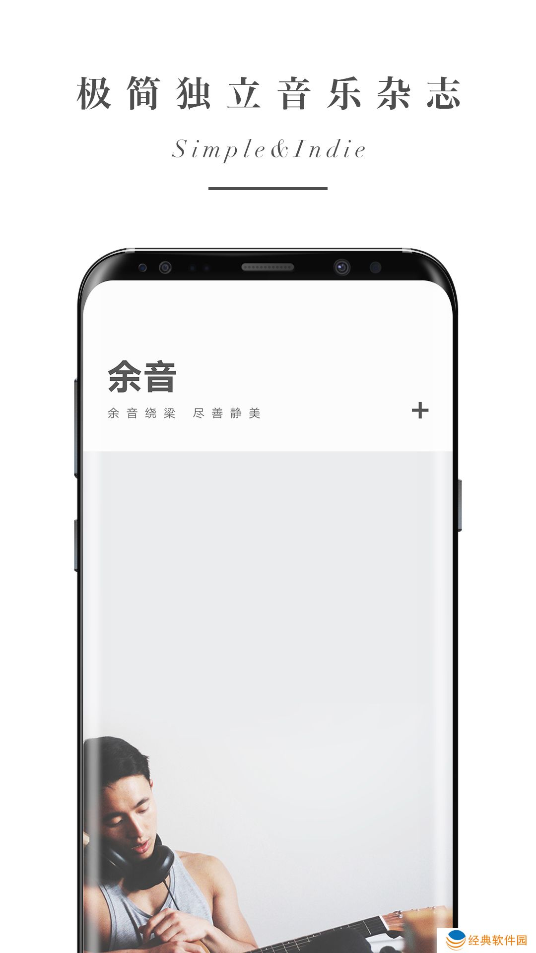 软件界面极其简洁大气 余音音乐