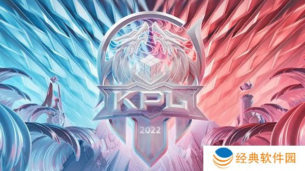 王者荣耀2022KPL夏季赛什么时候开始 2022KPL夏季赛赛程时间表一览