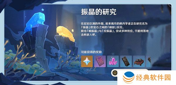原神振晶的研究第一天怎么打 原神振晶的研究活动通关攻略