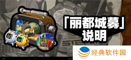 绝区零1.1版本丽都城募怎么玩