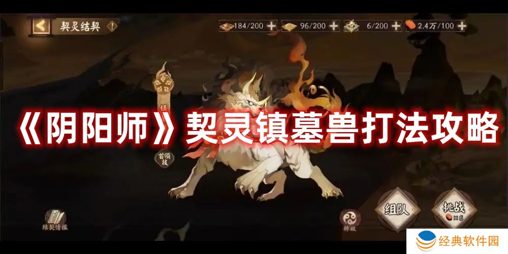 《阴阳师》契灵镇墓兽打法攻略