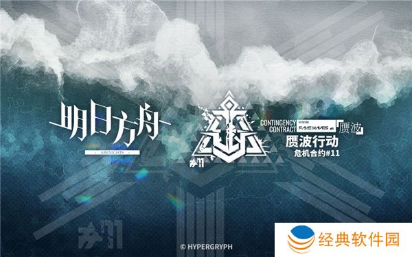 明日方舟赝波行动怎么玩 明日方舟危机合约赝波行动活动介绍
