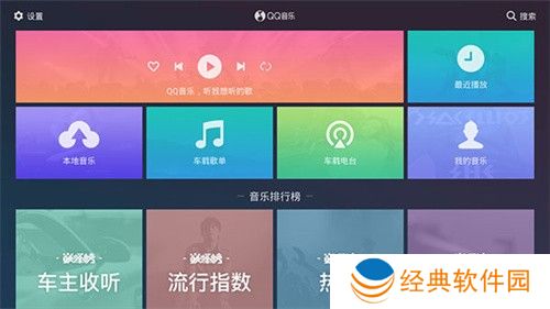 QQ音乐车载版
